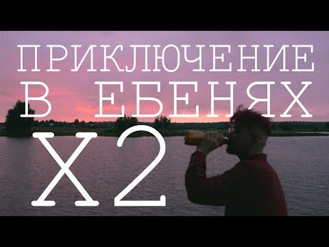 ПРИКЛЮЧЕНИЕ В ЕБЕНЯХ Х2