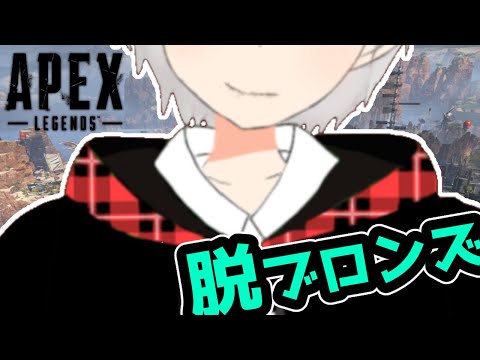 【Apex Legend】脱ブロンズ大作戦！！！→鯖落ちでポーカーチェイスへ【Vtuber】