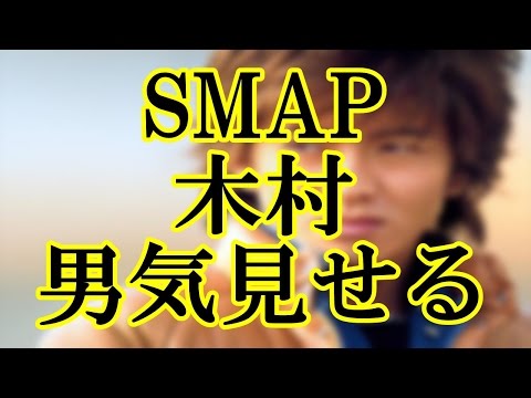 【SMAP解散】木村拓哉の男気発揮？ジャニーズ事務所内で渦巻く派閥争い「SMAPか娘か」