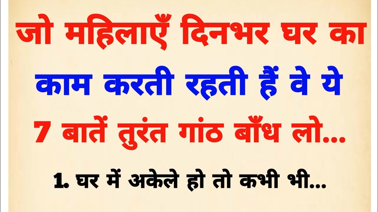 जो महिलाएँ दिनभर घर का काम करती रहती हैं इन बातों की गांठ बाँध लो | vastu Shastra | vastu tips |