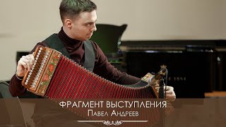 Гармонист Павел Андреев | фрагмент выступления