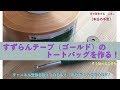 すずらんテープ(ゴールド)のトートバッグを作る!【本日の手芸】today's handicraft