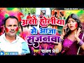        rajanpremi  holi song 2024