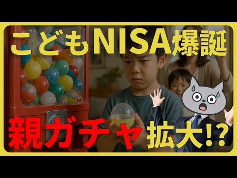【悲報】こどもNISAで“親ガチャ格差”が加速へ。学資保険は時代遅れに…？