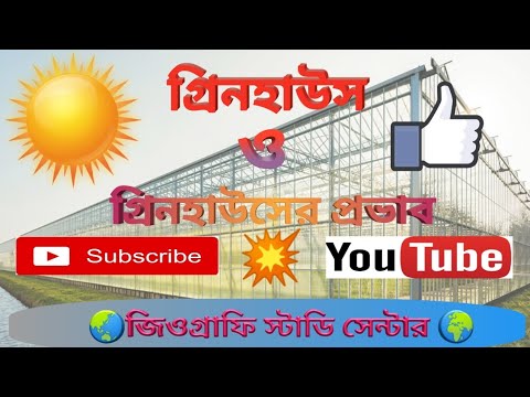 ভিডিও: শহরতলির এলাকা এবং গ্রিনহাউস