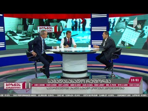 საქართველოს ახალი საბაჟო კოდექსი და საგადასახადო კოდექსში მოსალოდნელი ცვლილებები