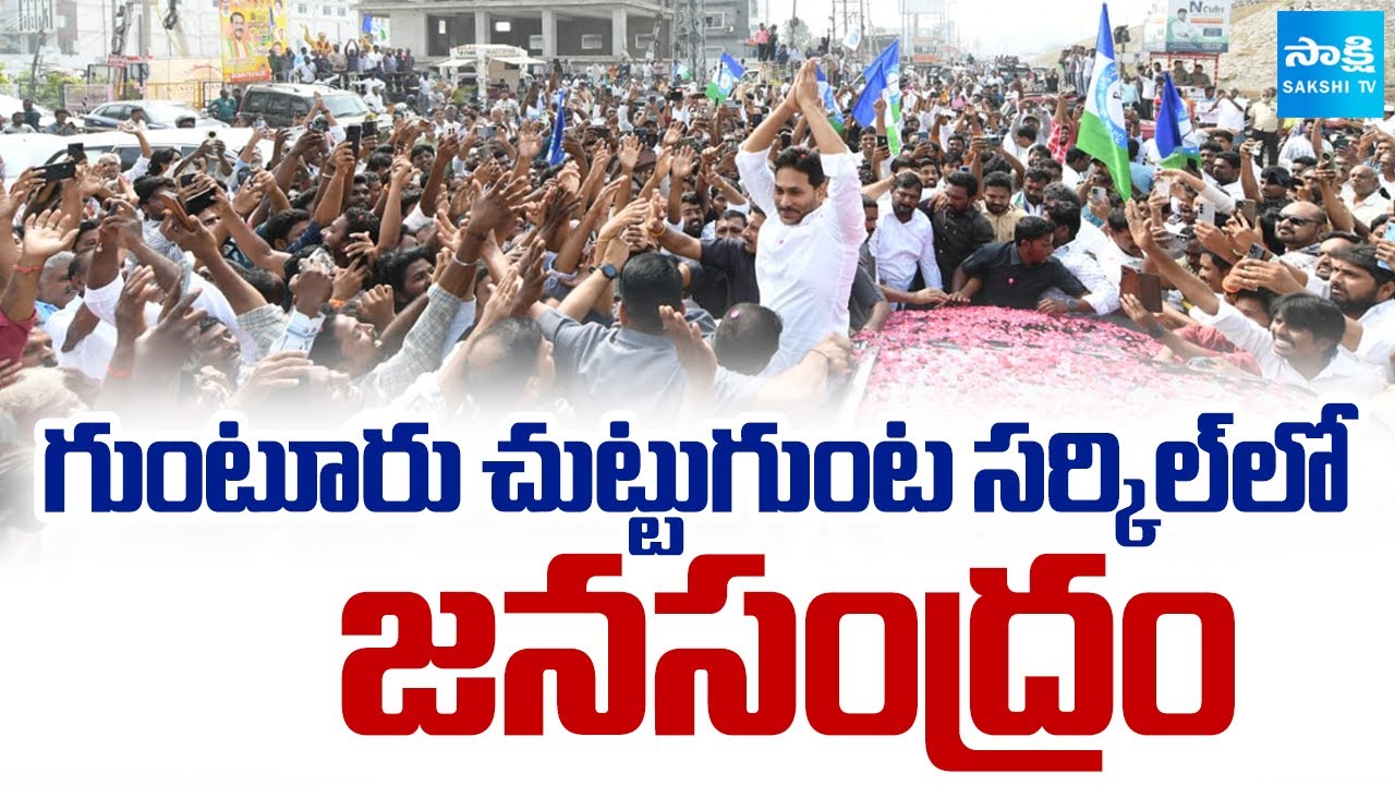 YS Jagan Guntur Tour Updates | Ambati Rambabu | YSRCP Leaders  | Chuttugunta, AP | ⁨@SakshiTV⁩ ​