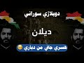 هسري چافي من دباري نازي عزيزي ديلان ديلان خوشترين گوراني تيك توك     2026