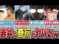 赤井秀一の奇行が謎すぎる！家族もドン引きした衝撃の過去【コナンゆっくり解説】
