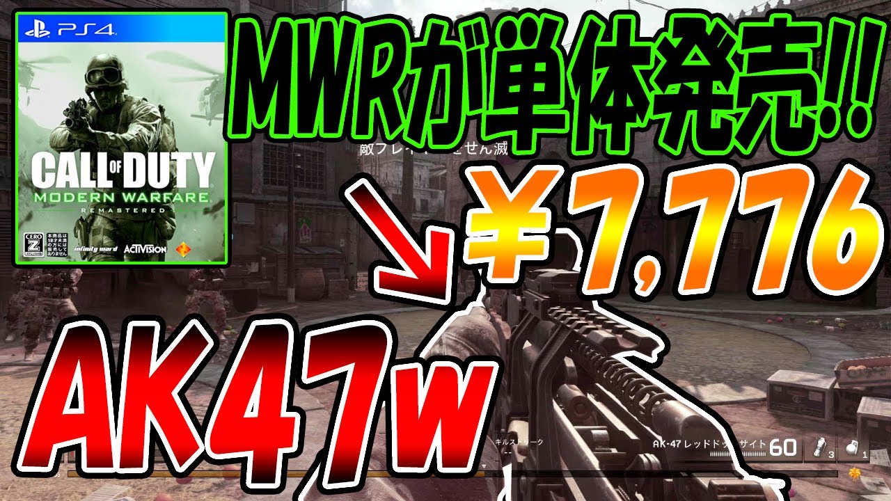【CoD:MWR】MWRが単体発売!! 『￥7,776』近日発売?!  糞ハゲAK47ww【実況者ジャンヌ】 - YouTube