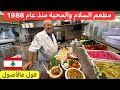 من أقدم مطاعم الفول و الحمص و عنوانهم السلام و المحبة لبنان