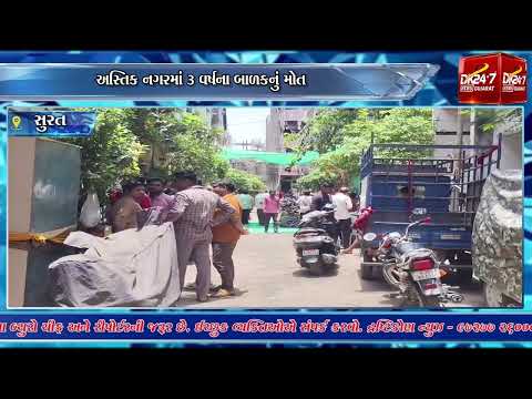 #surat | અસ્તિક નગરમાં 3 વર્ષના બાળકનું મો*ત.| #drashtikonnews