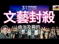 2024/0118/秋後算帳﹒向劇協開刀/會變成「TOMMY仔租不了的場」式報復？