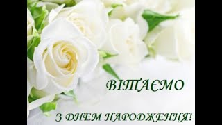 Супер Привітання З Днем Народження!!!💐🎂🎁