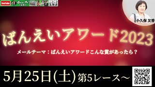 ばんスタ延長戦！！5月25日(土)「ばんえいアワード2023」