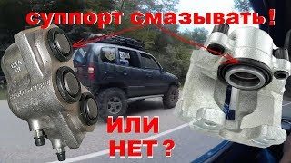 Замена пыльника суппорта 15 сек. Смазать суппорт или нет? Chevrolet NIVA, LADA 4x4 Смазка суппорта