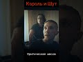 Король и Шут \ Критическая масса