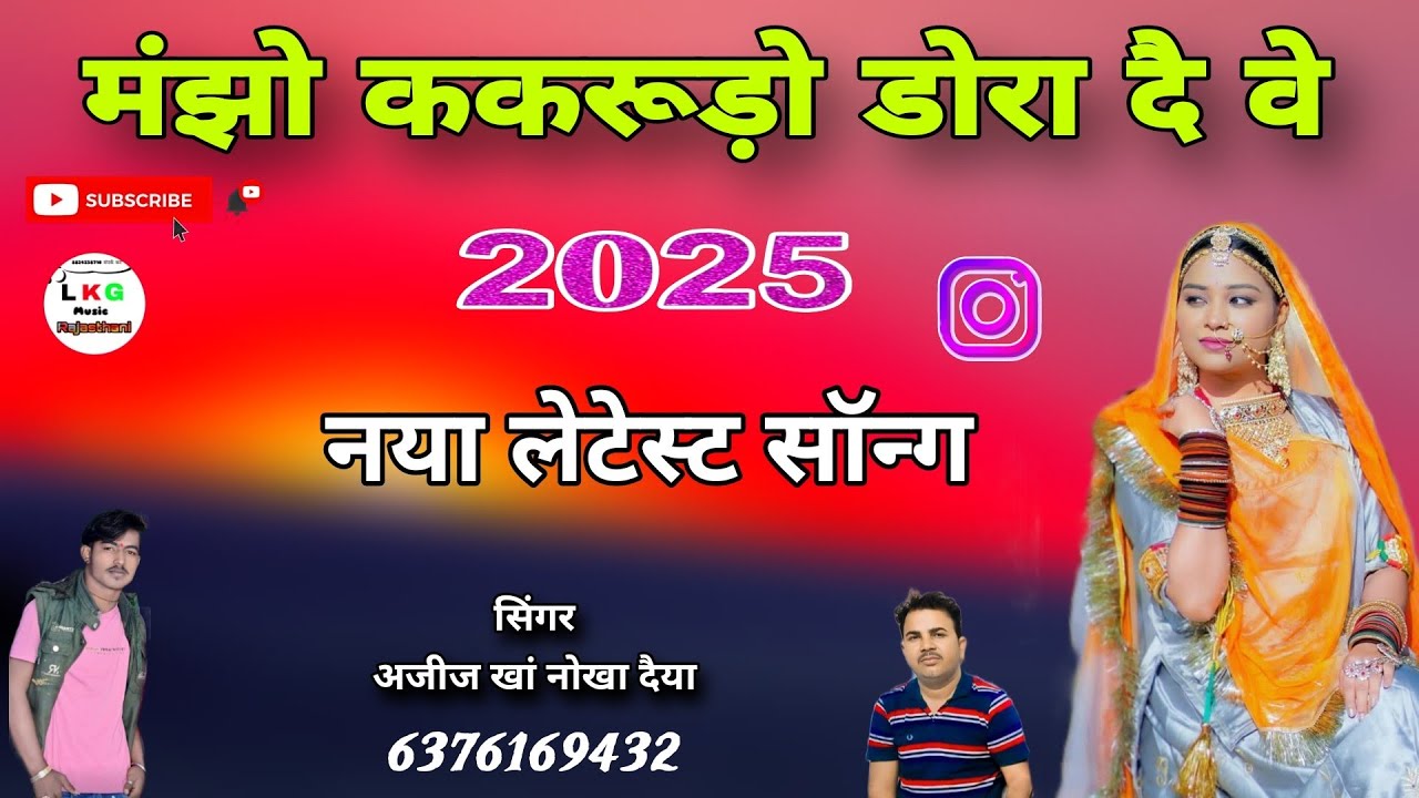 मंझो ककरूड़ो डोरा दै वे नया लेटेस्ट सोंग सिंगर अजीज खां नोखा दैया बिकानेर राजस्थान 2025