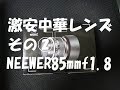 激安中華レンズその②NEEWER85mmf1.8