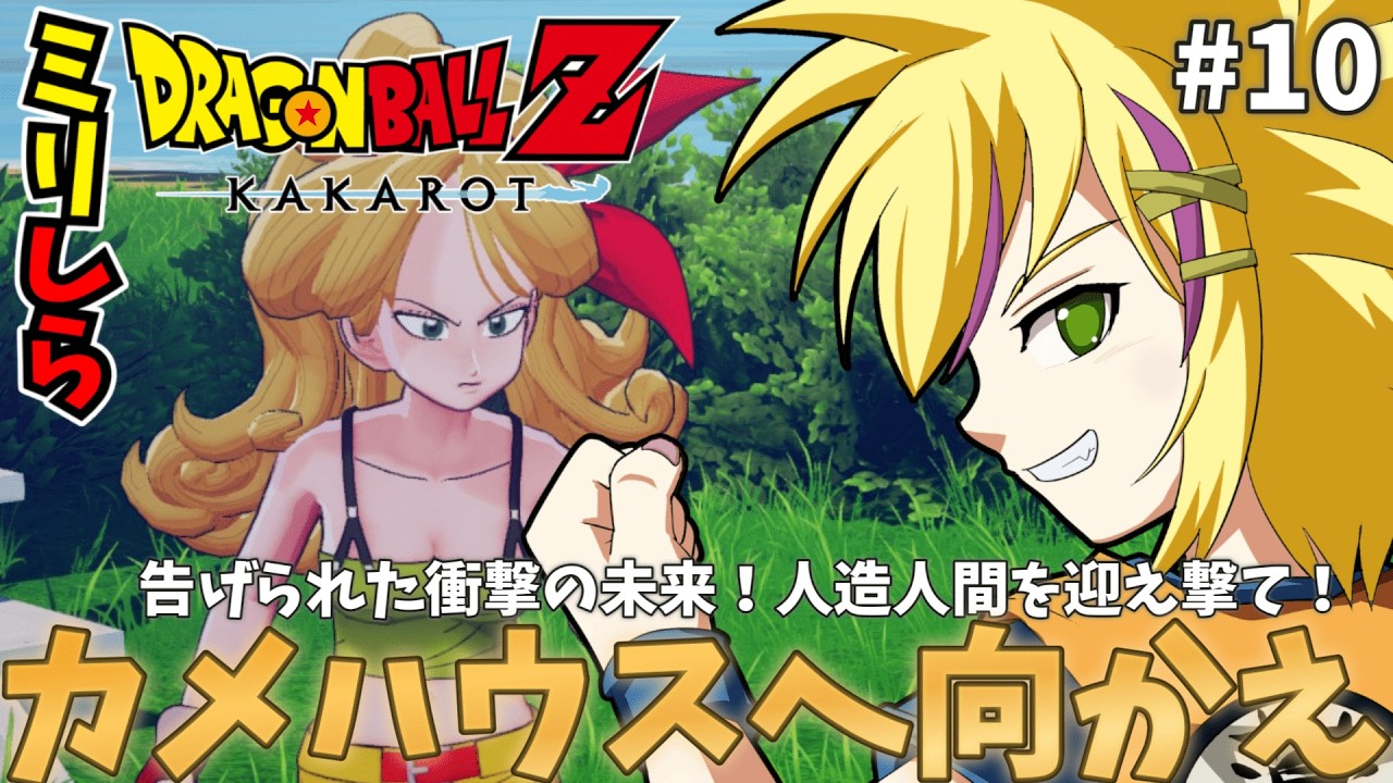 #10【初見プレイ】朝活🌞完全初見‼️ドラゴンボールZ KAKAROT🐉ネタバレ注意＆厳禁⚠️人造人間編🤖おひさしランチさん🍴丸亀コラボも行ってきた✨【Vtuber】