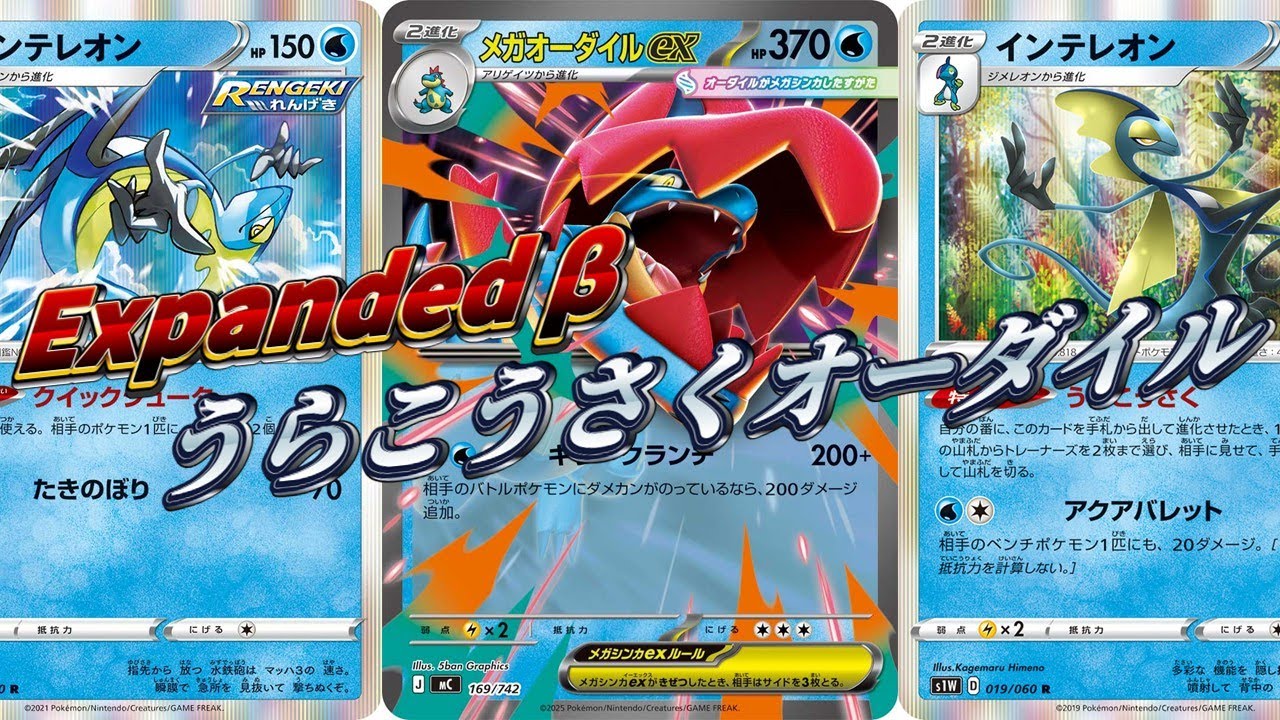 【expandedβ】うらこうさくメガオーダイル【ptcgl】