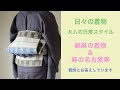 日々のきもの〜大人の日常スタイル：綿麻の着物&麻の名古屋帯