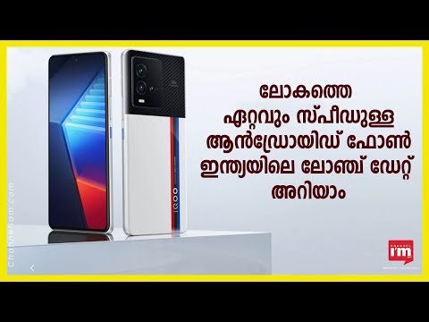 ലോകത്തെ ഏറ്റവും സ്പീഡുള്ള ആൻഡ്രോയിഡ് ഫോൺ iQOO 11 ജനുവരി 11ന് ഇന്ത്യയിൽ അവതരിപ്പിക്കും