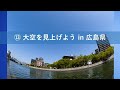Fly for ALL #大空を見上げようフライト （2023年4月13日@広島県）