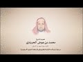 تلاوه فضيله الشيخ محمد بن عوض الحرباوي 