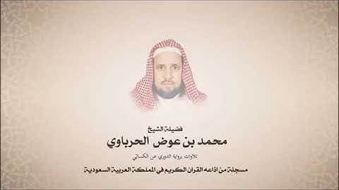 تلاوه فضيله الشيخ محمد بن  عوض الحرباوي
