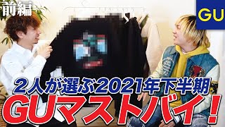 【ウルマコラボ】２人が選ぶGU2021年下半期ベストバイ【前編】