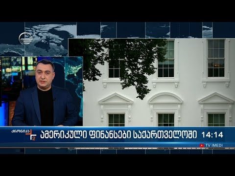 ამერიკული ფინანსები საქართველოში