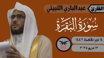 عبدالباري الثبيتي | ما تيسر من سورة البقرة | ١٢ مايو ٢٠٢٥ | صلاة المغرب