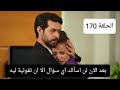 مسلسل زهور الدم الحلقة 170 ديلان تظن انه كانت هناك علاقة بين باران وجولشاه وقريبا مشهد الشاطئ اعلان 