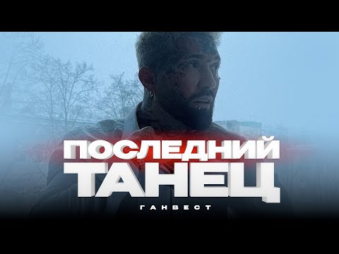 Ганвест - Последний танец (Official audio)