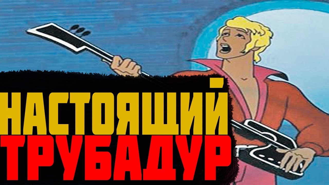 КТО ТАКОЙ ТРУБАДУР - YouTube