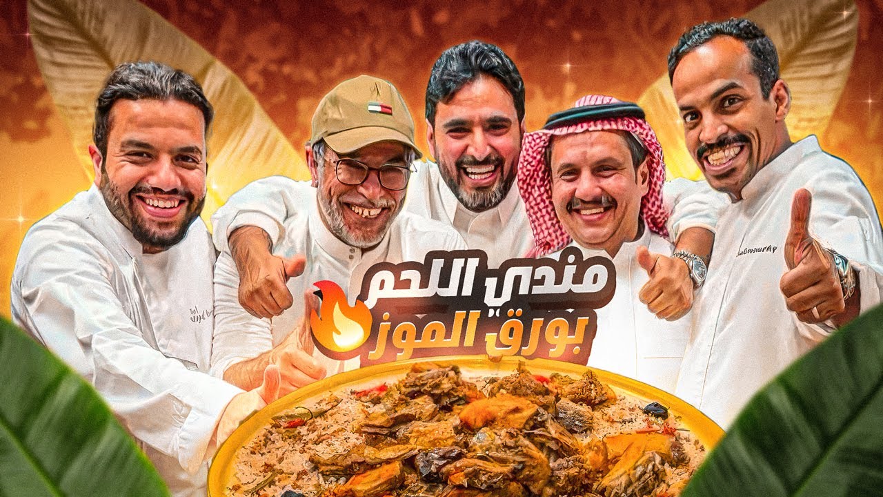 مندي اللحم بورق الموز 🔥