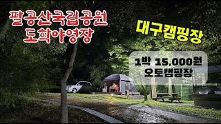 팔공산국립공원 도학 야영장 영상