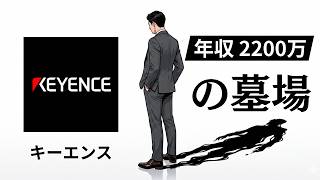 キーエンスでの君の一生｜代償