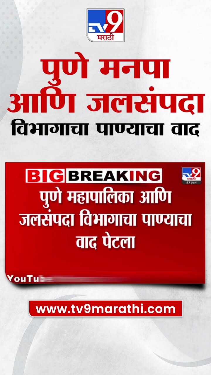 Pune | पुणे महापालिका आणि जलसंपदा विभागाचा पाण्याचा वाद पेटला