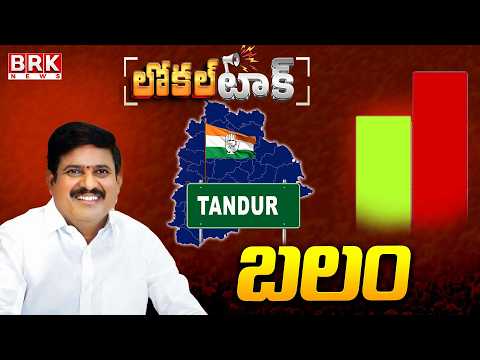 Local Talk : Tandur Congress MLA Manohar Reddy Positive || BRK News - TV9