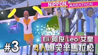 4人爆笑半馬拉松 #3 Nippon Marathon 日本馬拉松「Eli/阿俊/Leo/女皇」