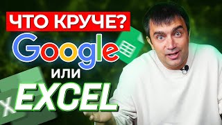 Что лучше, Excel или Google Sheets? / Сравнение Microsoft Excel и Google Таблицы