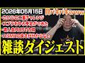 たいじの雑談ダイジェスト『ざつ』【2026/05/15】【切り抜き】