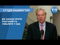 Студія Вашингтон. Які санкції проти Росії можуть ухвалити у США