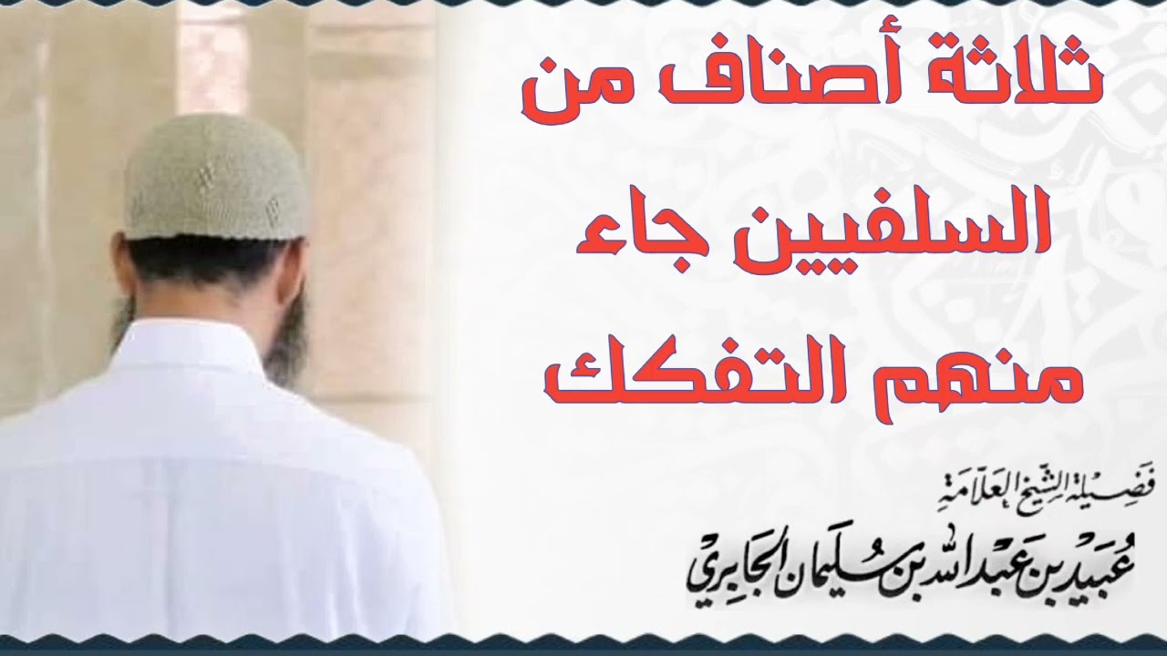 ثلاثة أصناف من السلفيين جاء منهم التفكك  للعلامة الشيخ عبيد الجابري رحمه الله