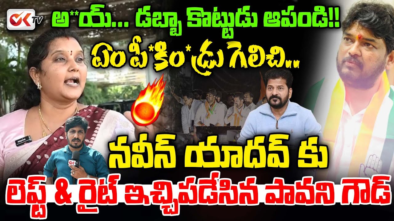 తాట తీస్తా🔥 BRS Pavani Goud Strong Counter to Congress Naveen Yadav | #oktv #ktr