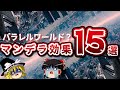 【知ってる？】有名なマンデラエフェクトまとめ
