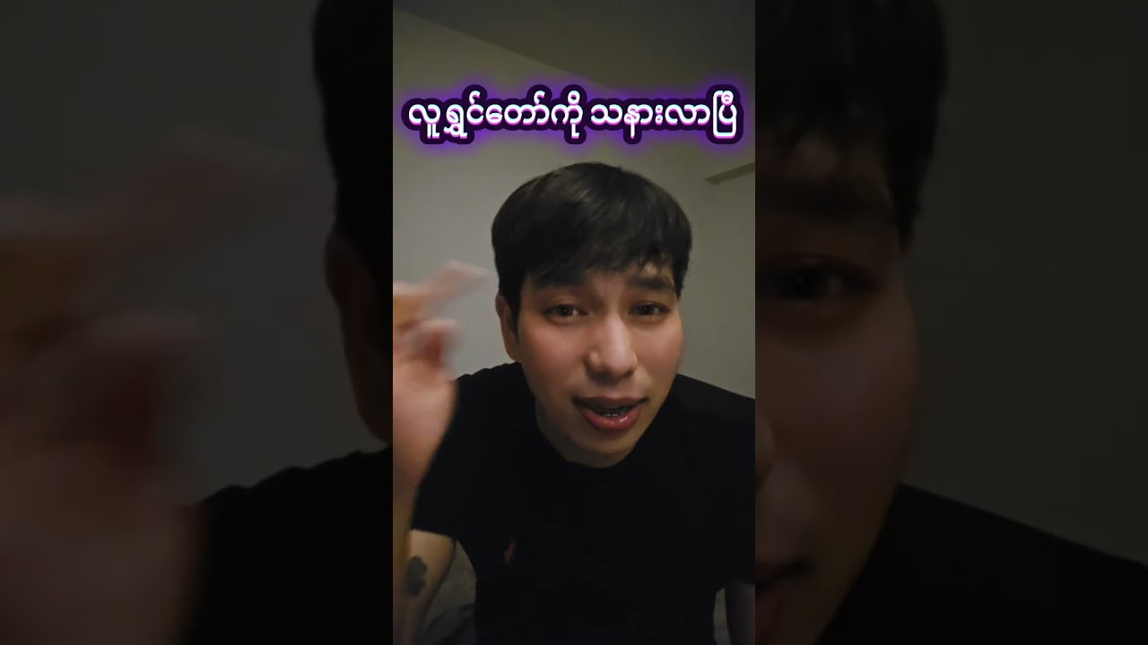 လူရွှင်တော်ကို တအားသနားနေပြီ 