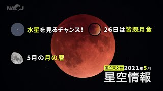 2021年5月の星空情報・天文現象（水星を見るチャンス！／26日は皆既月食／5月の月の暦）